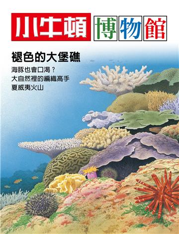 小牛頓博物館：褪色的大堡礁