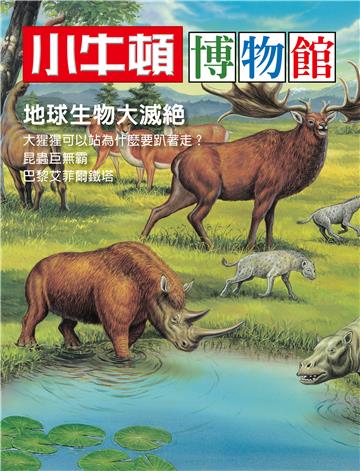 小牛頓博物館：地球生物大滅絕