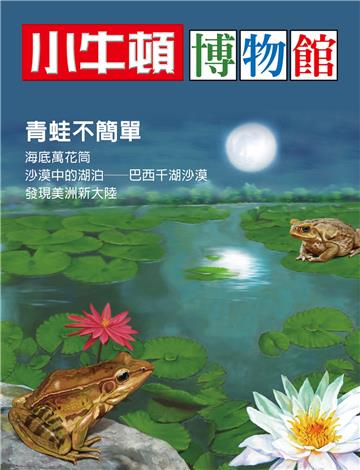 小牛頓博物館：青蛙不簡單