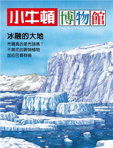 小牛頓博物館：冰融的大地