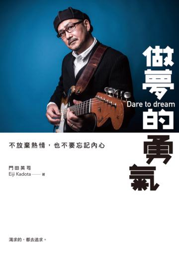 做夢的勇氣：不放棄熱情，也不要忘記內心