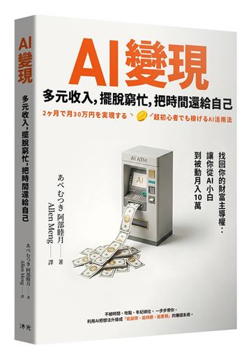 AI變現︰多元收入，擺脫窮忙，把時間還給自己