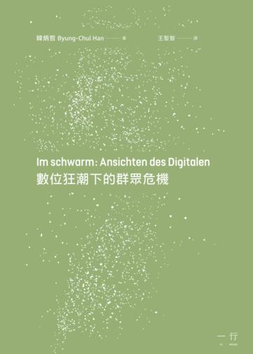 數位狂潮下的群眾危機