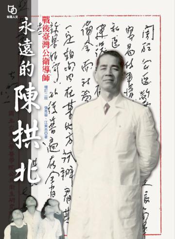 永遠的陳拱北 :戰後臺灣公衛導師(增訂二版)