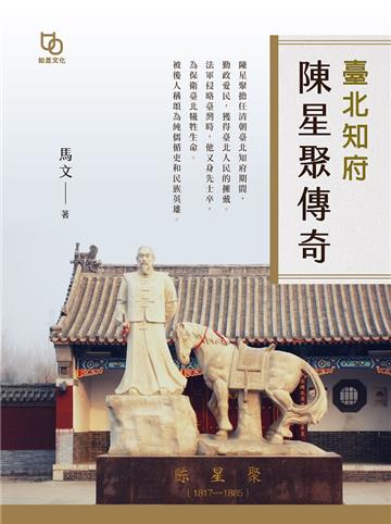 臺北知府陳星聚傳奇