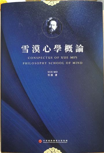 雪漠心學概論