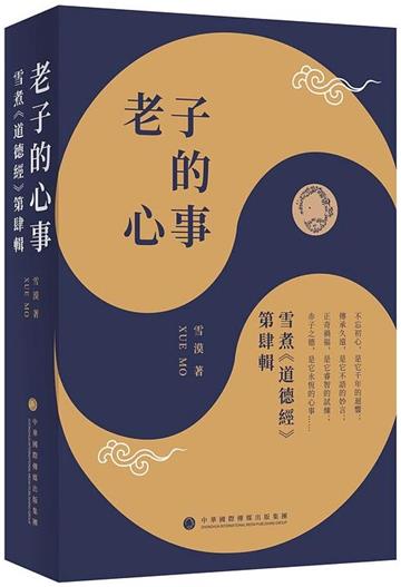 老子的心事：雪煮《道德經》第肆輯