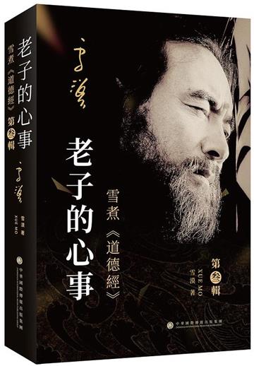 老子的心事：雪煮《道德經》（第三輯）