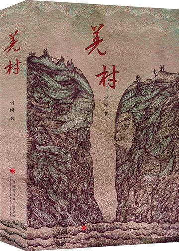羌村