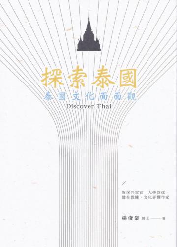 探索泰國：泰國文化面面觀