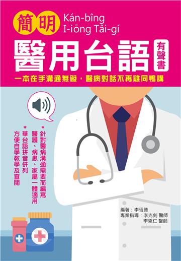 簡明醫用台語有聲書版﹝附音檔QR code﹞