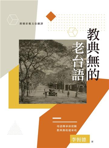 教典無的老台語