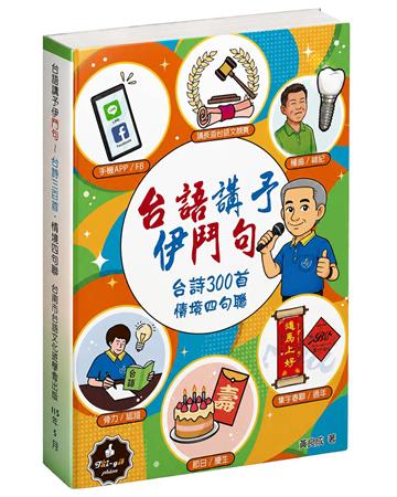 台語講予伊鬥句︰台詩300首・情境四句聯