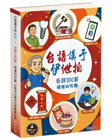 台語講予伊紲拍︰台詩300首・情境四句聯