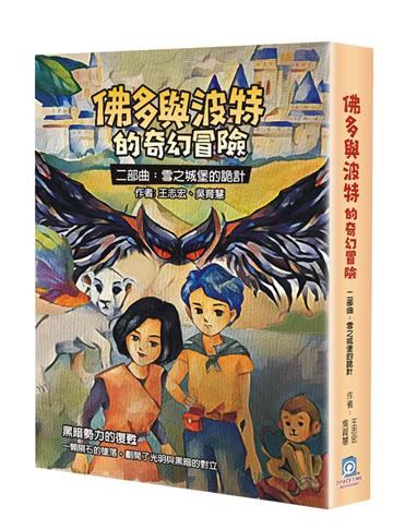 佛多與波特的奇幻冒險 二部曲：雪之城堡的詭計