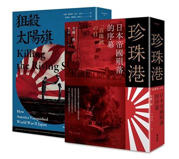 大日本帝國戰敗75週年套書（套書二冊）珍珠港：日本帝國殞落的序幕 + 狙殺太陽旗：美國如何擊潰大日本帝國（贈送復刻典藏版日本《降伏文書》）