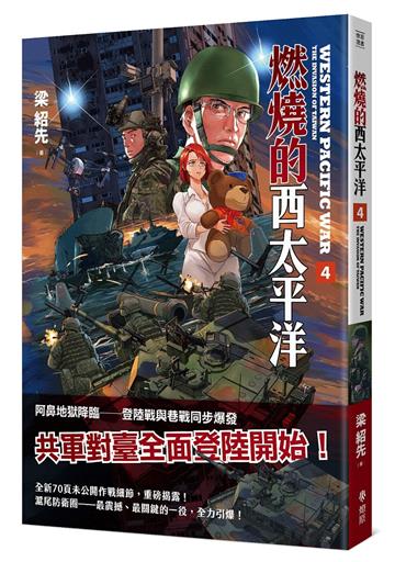 燃燒的西太平洋（4）