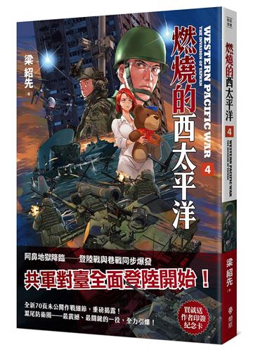 燃燒的西太平洋（4）（首批附贈滬尾防衛圈作者印簽卡）