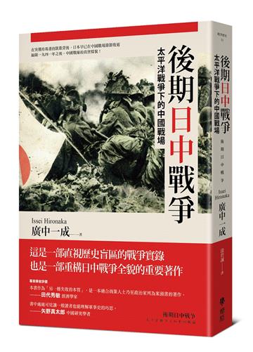 後期日中戰爭：太平洋戰爭下的中國戰場