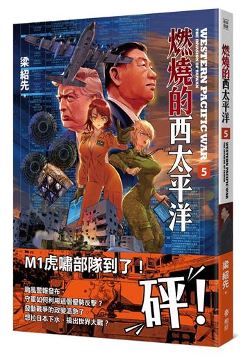 燃燒的西太平洋（5）
