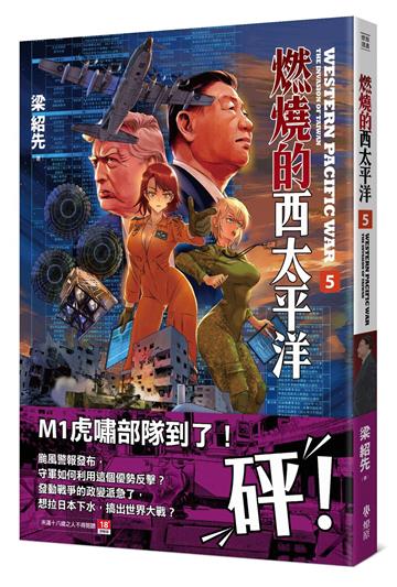 燃燒的西太平洋（5）（限制級）