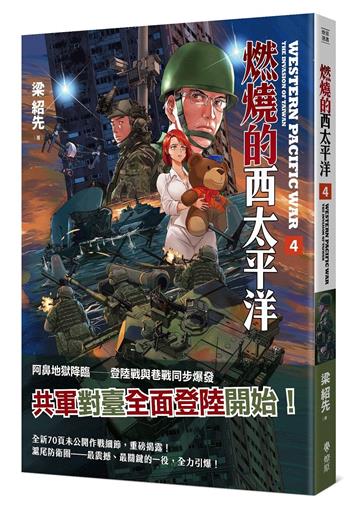 燃燒的西太平洋（4）（普級版）