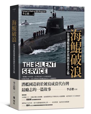 海鯤破浪：台灣潛艦發展史與國防自主之路