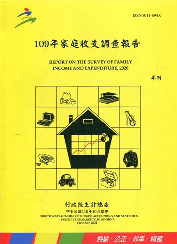 109年家庭收支調查報告