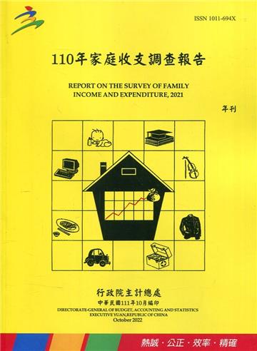 110年家庭收支調查報告