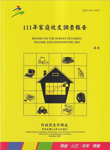 111年家庭收支調查報告