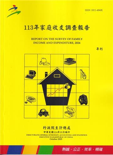 113年家庭收支調查報告