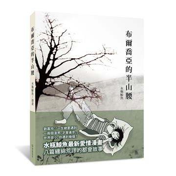 布爾喬亞的半山腰（作者親筆簽名版）