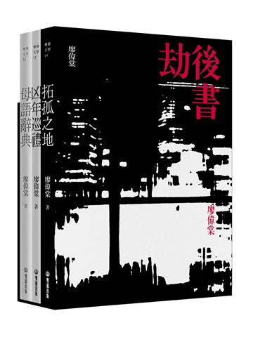 劫後書(拓孤之地;凶年巡禮;母語辭典)