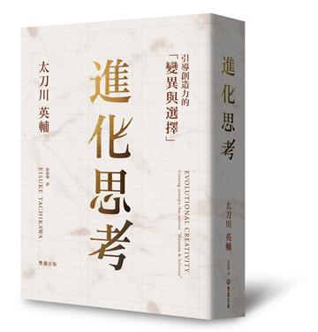 進化思考:引導創造力的「變異與選擇」