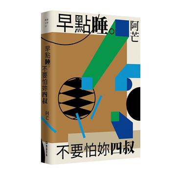 早點睡。不要怕妳四叔