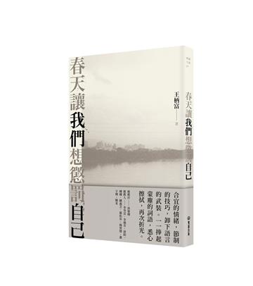 春天讓我們想懲罰自己