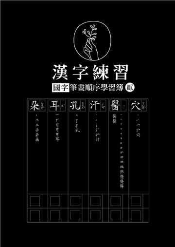漢字練習國字筆畫順序練習簿 （貳）（鋼筆練習本/一套四冊）