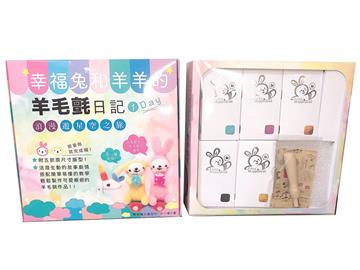 幸福兔和羊羊的羊毛氈日記：第一天 浪漫遊星空之旅（盒裝材料包）