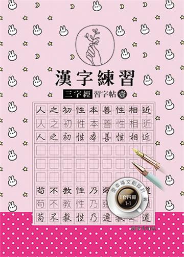 漢字練習三字經習字帖（壹）（鋼筆練習本/一套四冊）