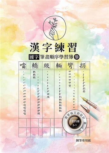 漢字練習國字筆畫順序練習簿（參）（鋼筆練習本/一套四冊）