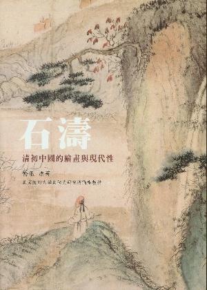 石濤：清初中國的繪畫與現代性（新版）