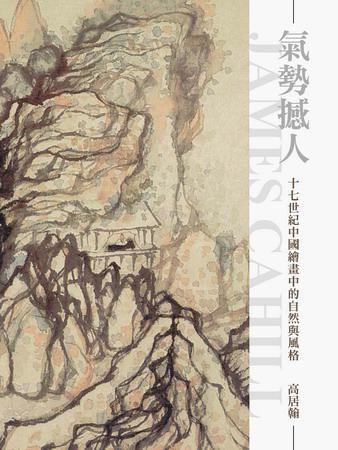 氣勢撼人：十七世紀中國繪畫中的自然與風格（新版）