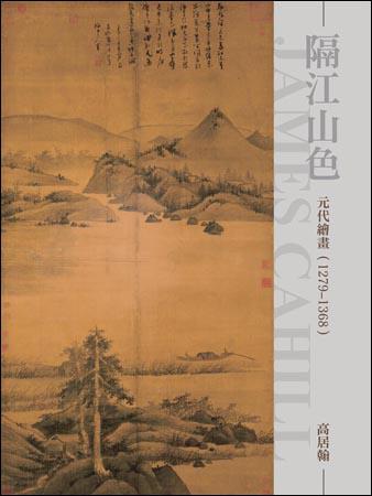 隔江山色：元代繪畫（1279～1368）（新版）