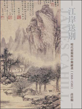 江岸送別：明代初期與中期繪畫（1368～1580）（新版）