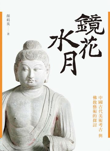 鏡花水月：中國古代美術考古與佛教藝術的探討（新版）