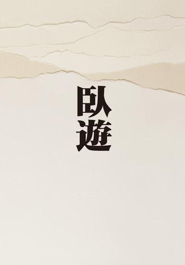 臥遊：中國山水畫的世界（新版）