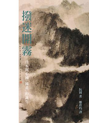 撥迷開霧：日本與中國「國畫」的誕生（新版）