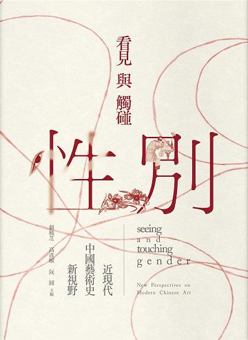 看見與觸碰性別：近現代中國藝術史新視野
