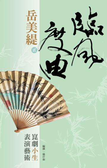 臨風度曲：岳美緹（二）崑劇小生表演藝術