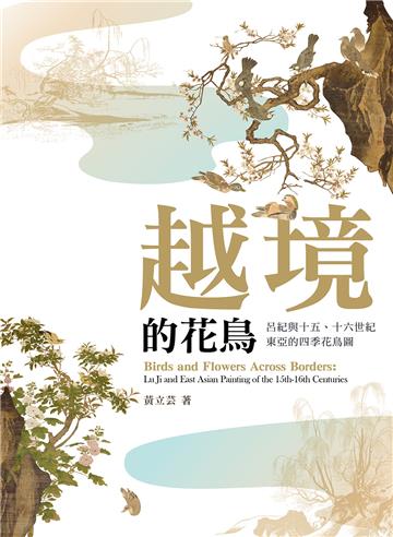 越境的花鳥：呂紀與十五、十六世紀東亞的四季花鳥圖